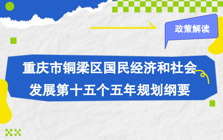 【图片解读】《重庆市铜梁区国民经济和社会发展第十五个五年规划纲要》