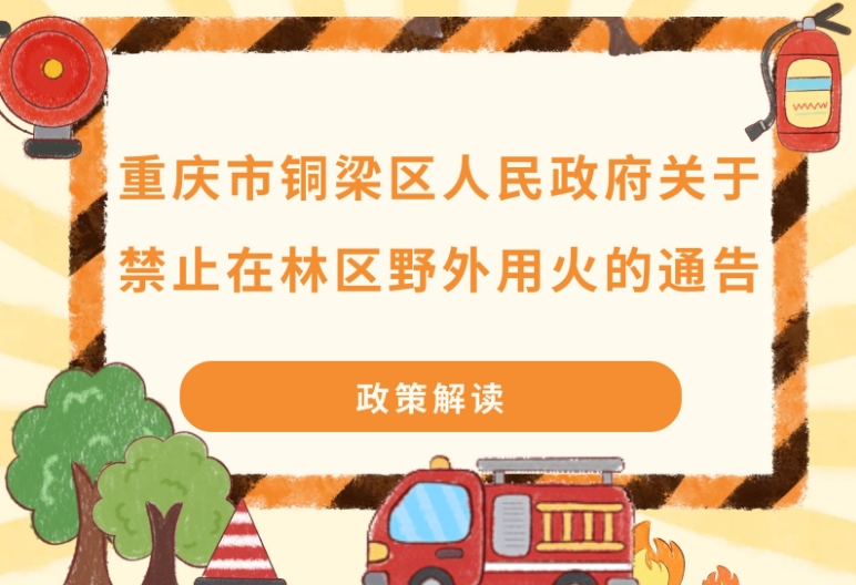 【图片解读】《重庆市铜梁区人民政府关于禁止在林区野外用火的通告》