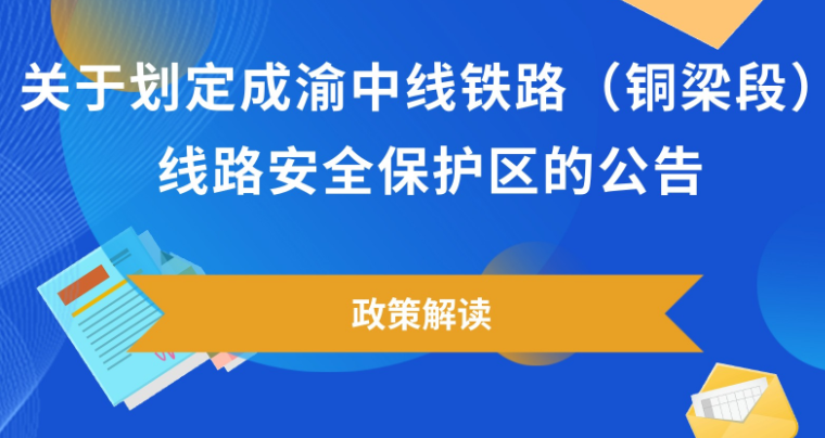【图片解读】《关于划定成渝中线铁路（铜梁段）线路安全保护区的公告》
