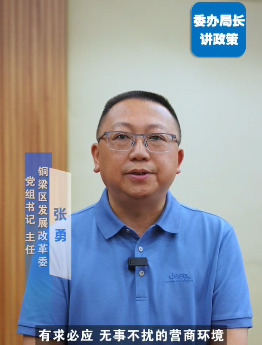 双专员服务机制讲解——区发展改革委主任张勇