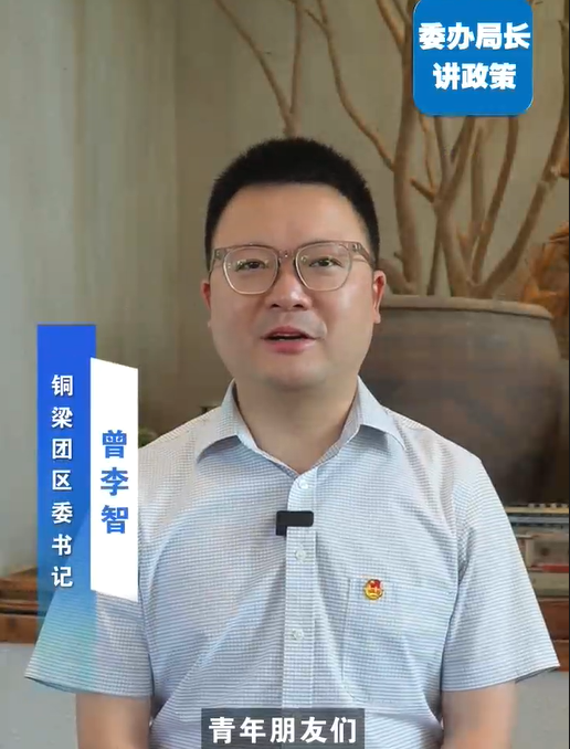 青年人才政策讲解——团区委书记曾李智