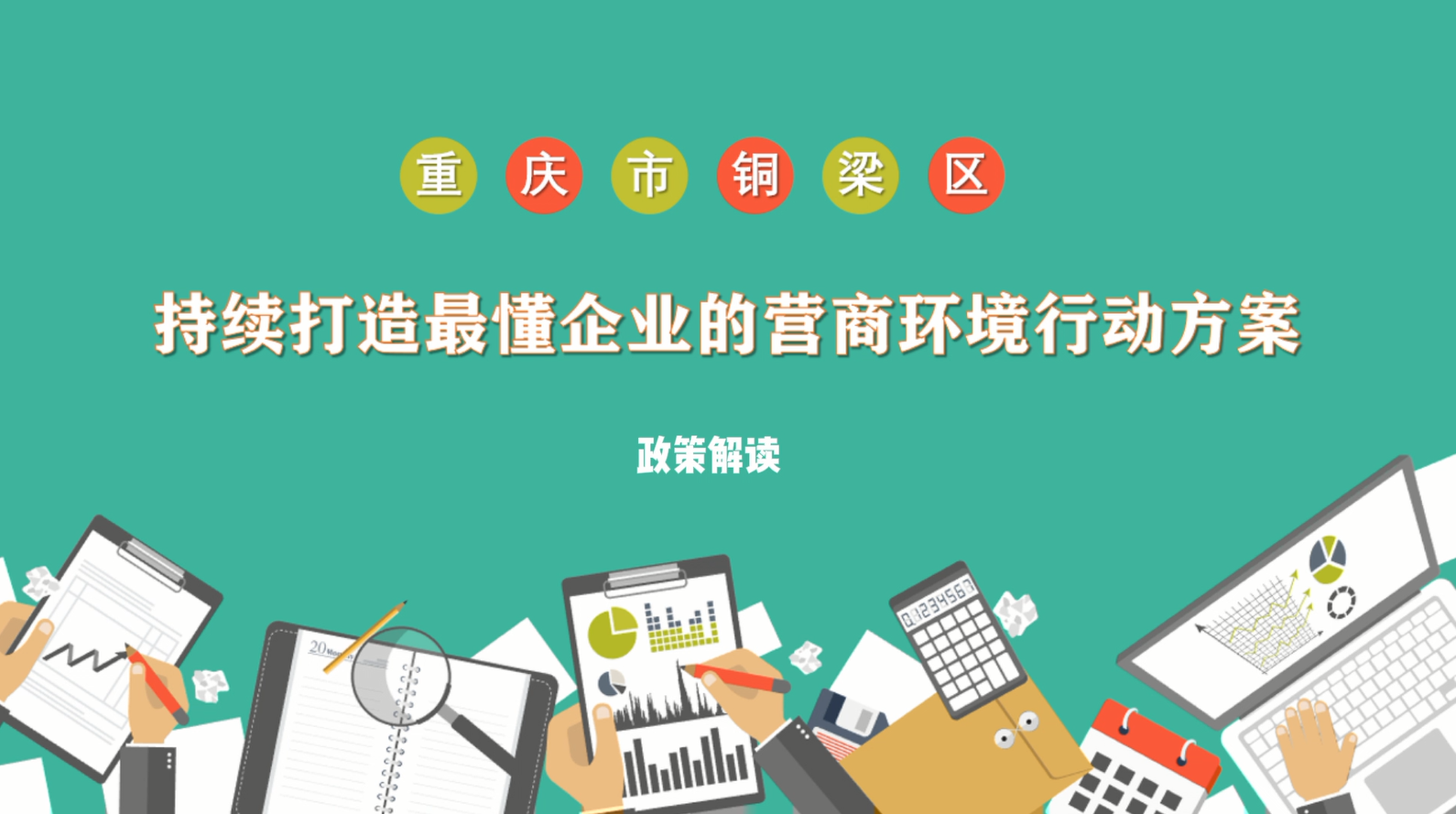 【视频解读】《重庆市铜梁区持续打造最懂企业的营商环境行动方案》