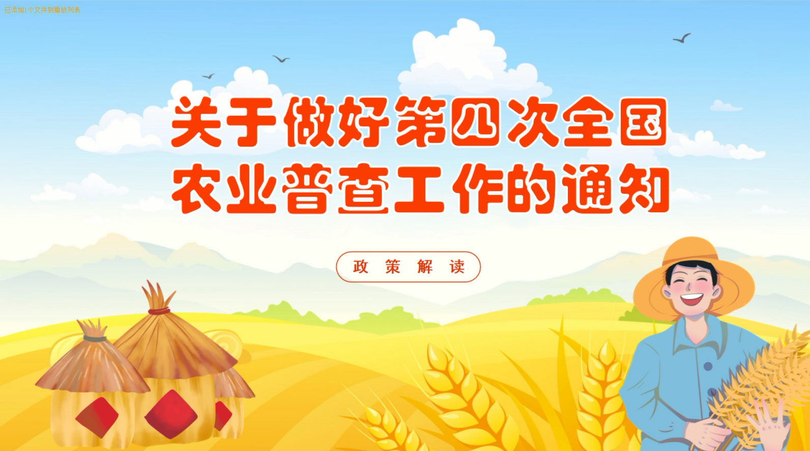 【视频解读】《关于做好第四次全国农业普查工作的通知》