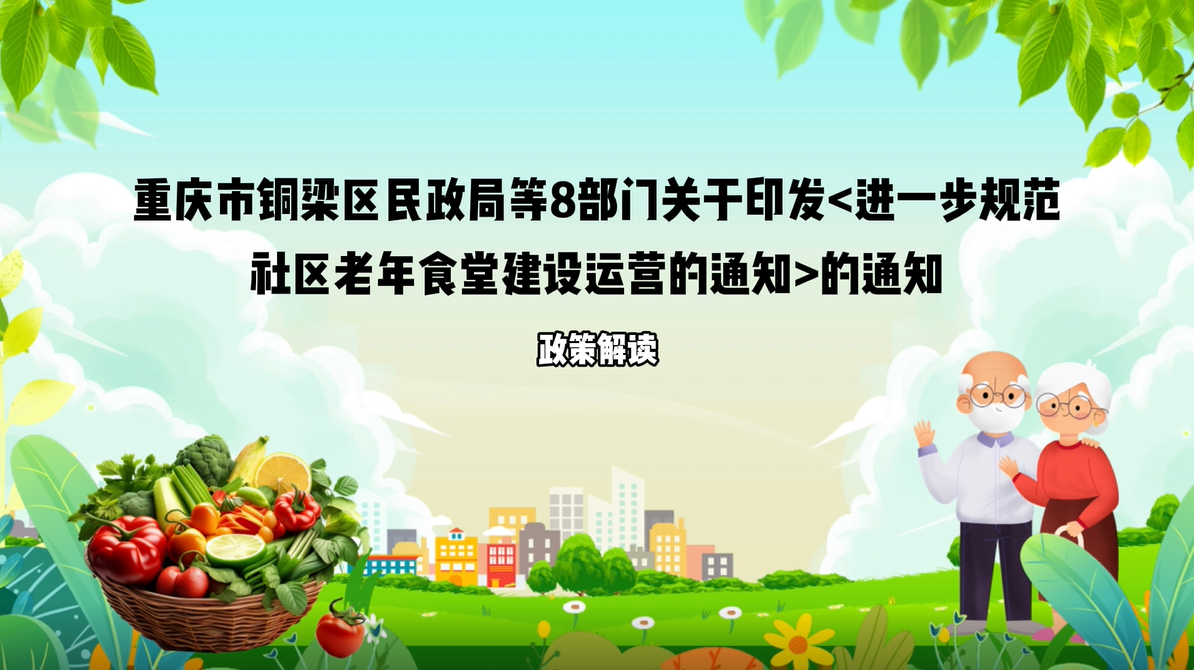【视频解读】《重庆市铜梁区民政局等8部门关于印发<进一步规范社区老年食堂建设运营的通知>的通知》