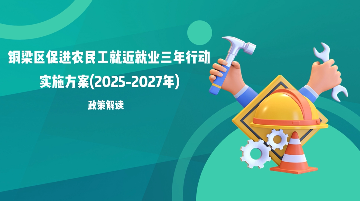 【视频解读】《铜梁区促进农民工就近就业三年行动实施方案(2025-2027年)》