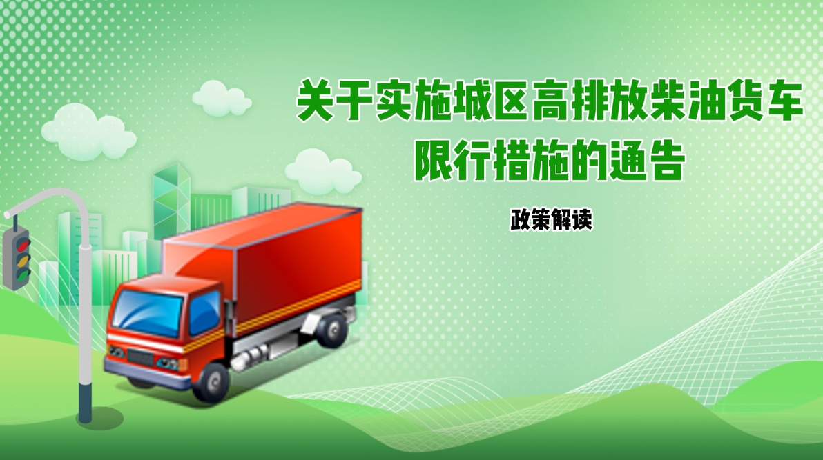 【视频解读】《关于实施城区高排放柴油货车限行措施的通告》