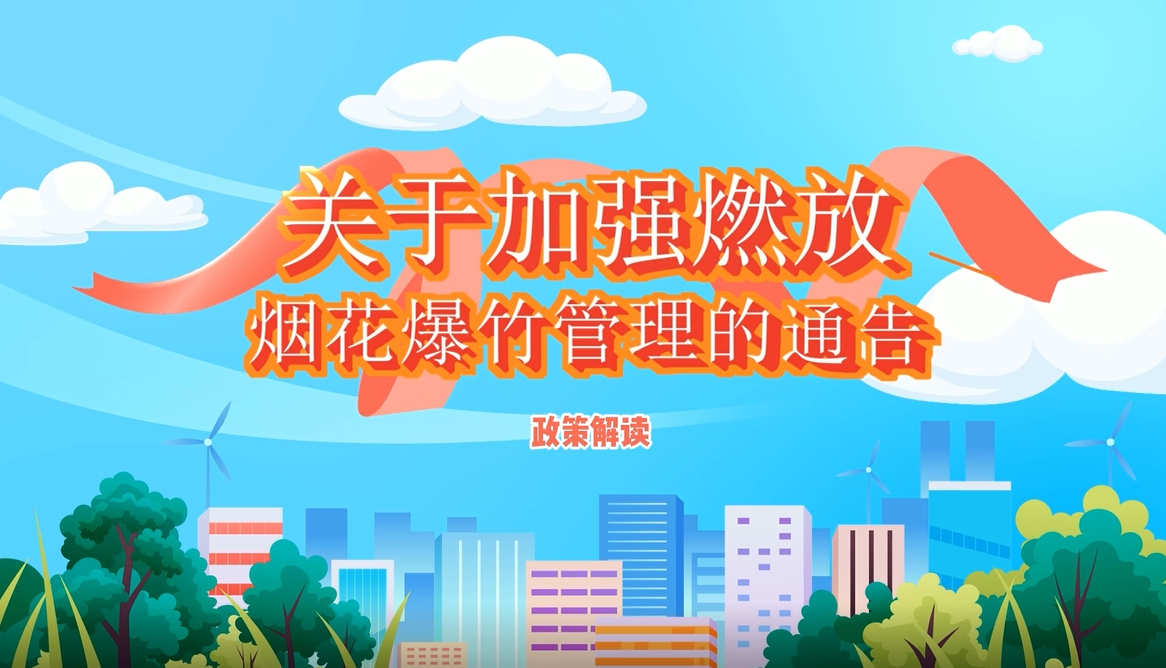 【视频解读】《关于加强燃放烟花爆竹管理的通告》
