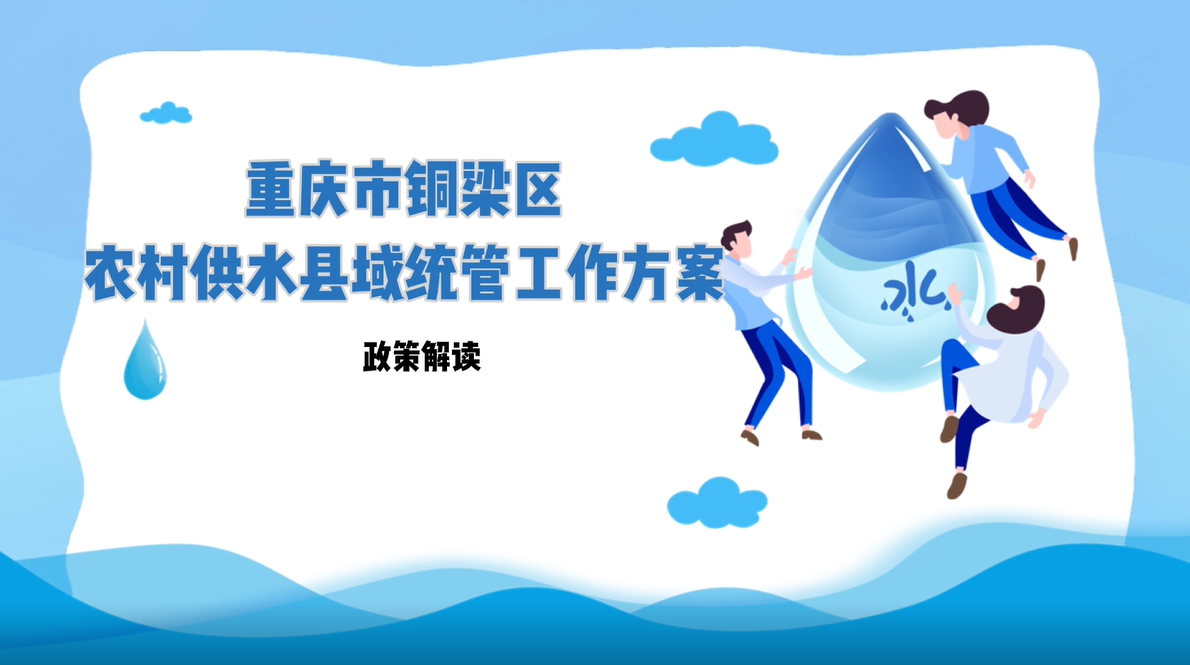 【视频解读】《重庆市铜梁区农村供水县域统管工作方案》