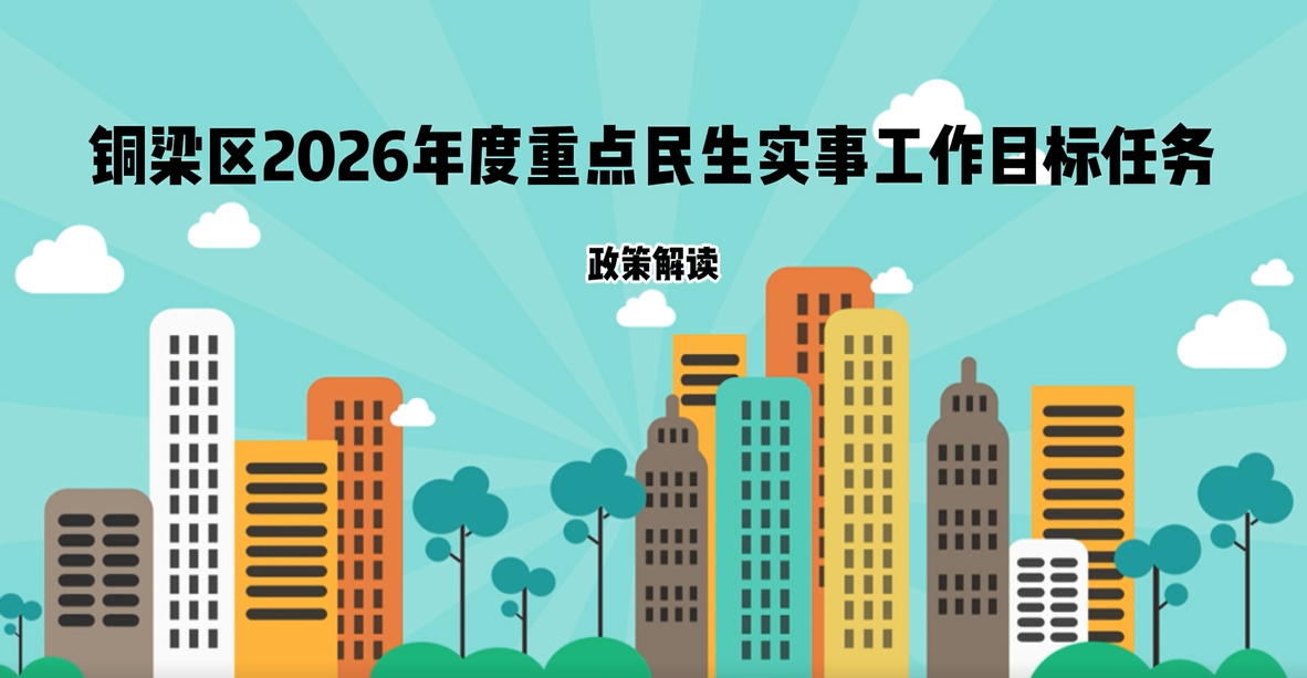 【视频解读】《铜梁区2026年度重点民生实事工作目标任务》