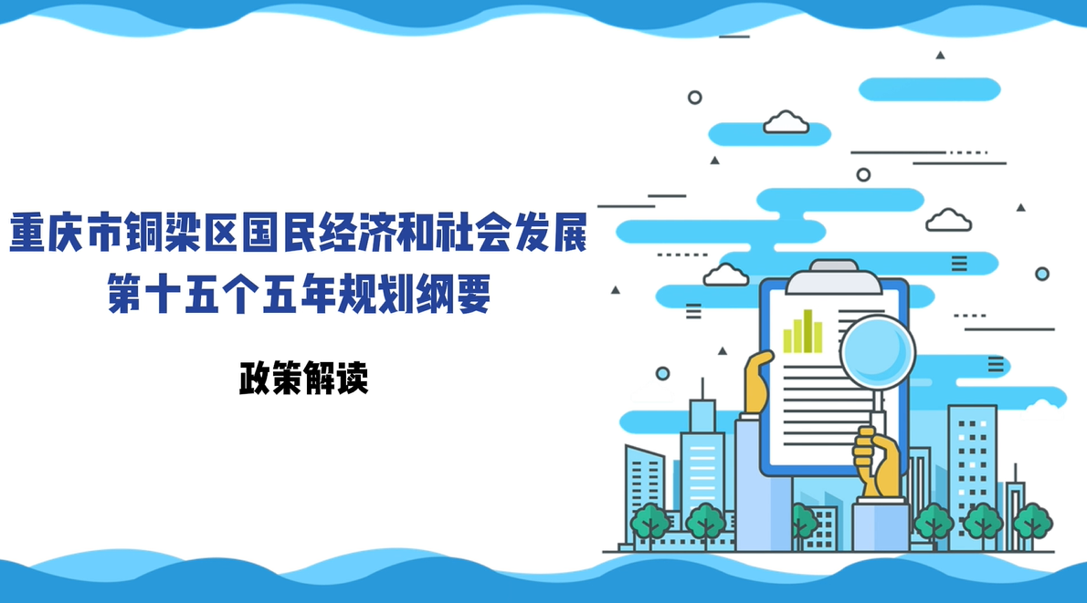 【视频解读】《重庆市铜梁区国民经济和社会发展第十五个五年规划纲要》