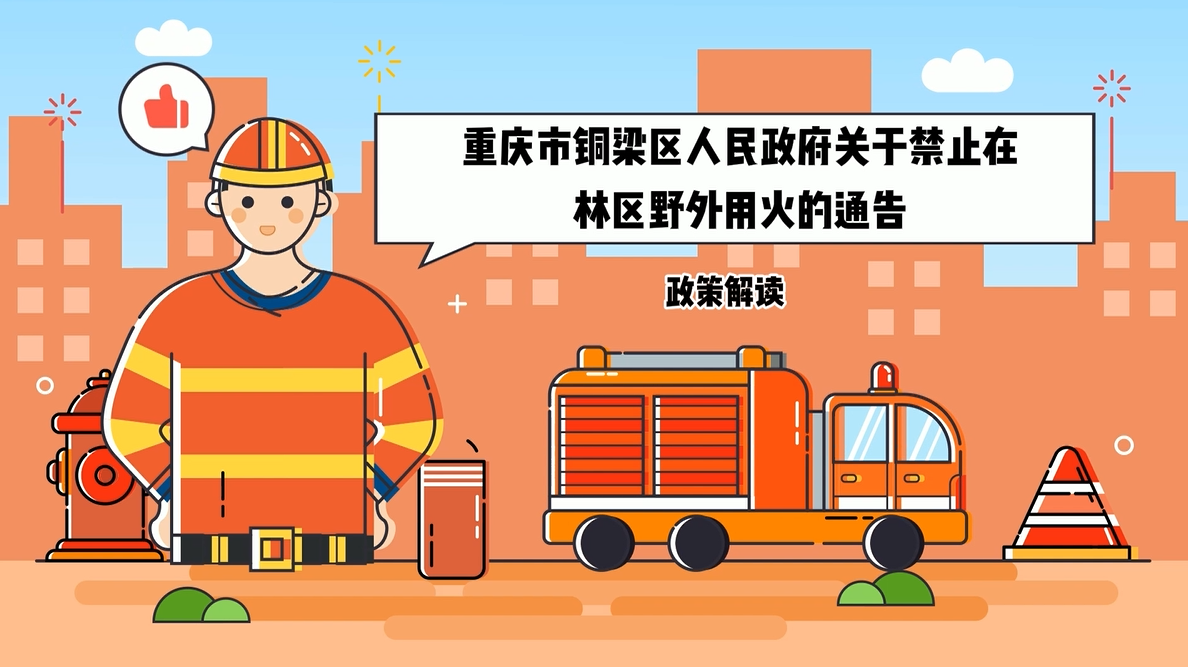 【视频解读】《重庆市铜梁区人民政府关于禁止在林区野外用火的通告》