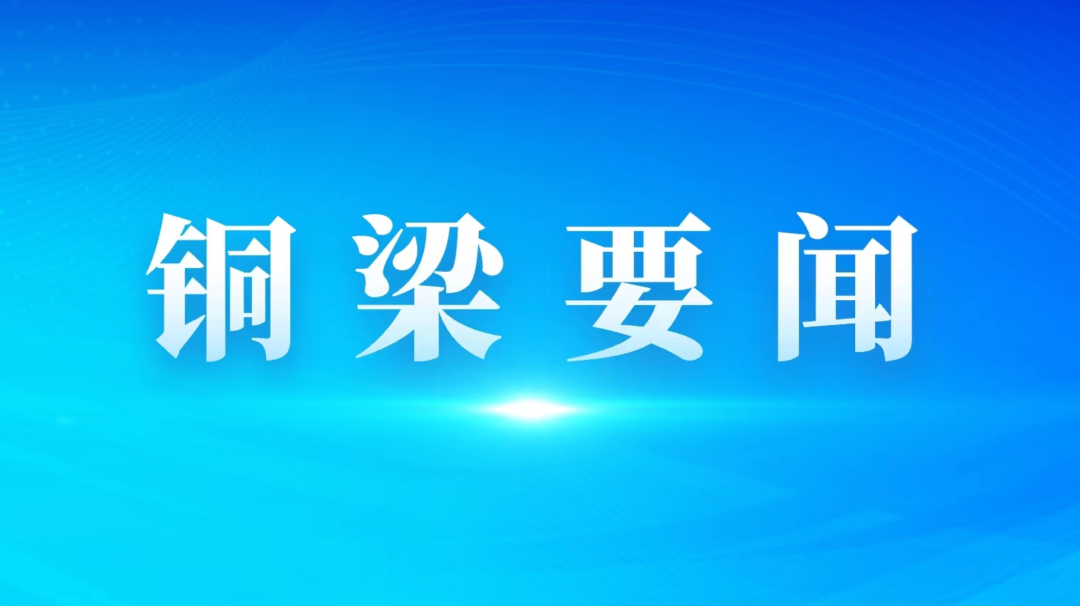 铜梁区委常委会举行会议 区委书记谭庆主持会议并讲话