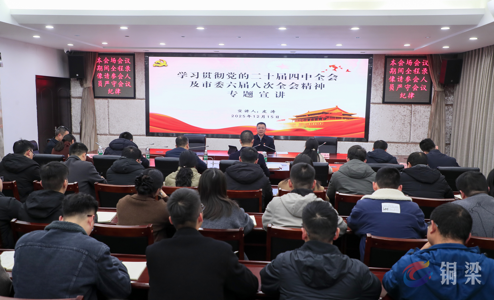 皮涛宣讲党的二十届四中全会及市委六届八次全会精神