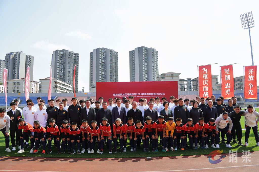 重庆铜梁龙足球俱乐部2026赛季中超联赛出征仪式举行