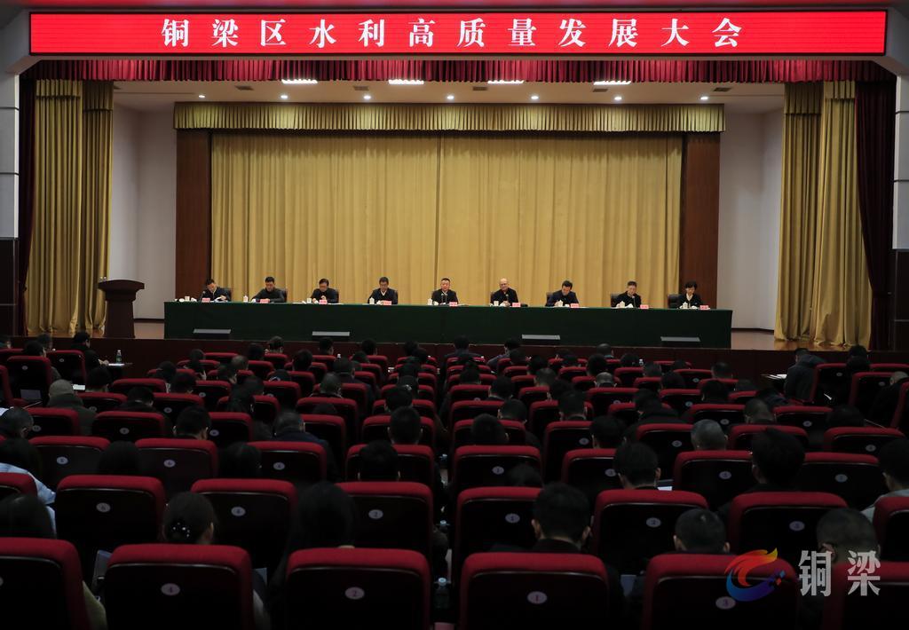铜梁区水利高质量发展大会召开