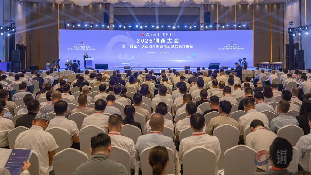 2026铜商大会开幕