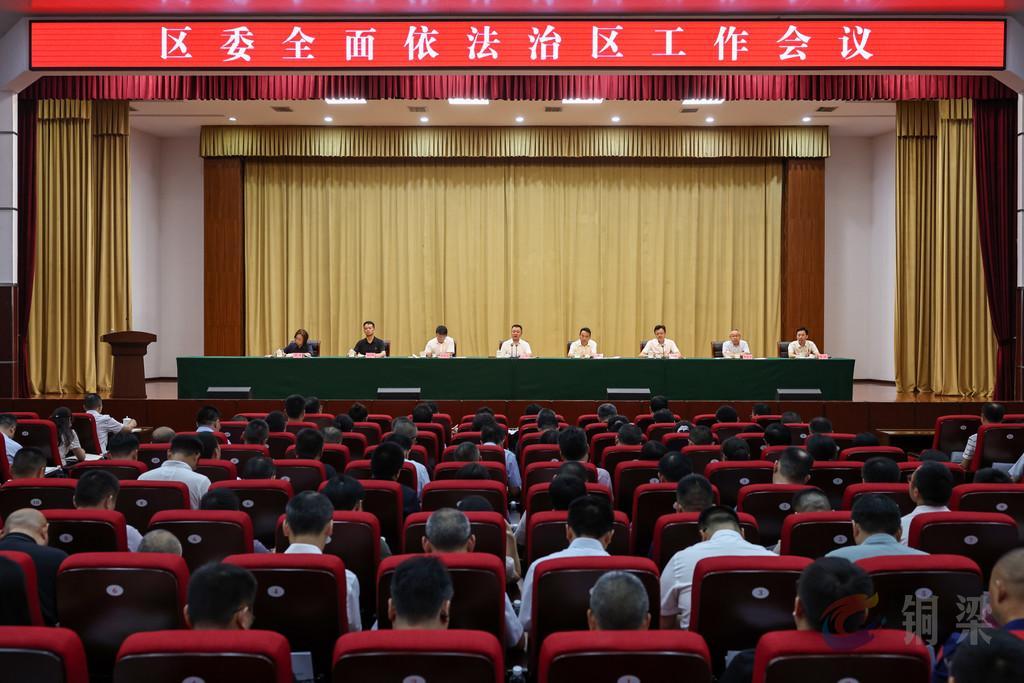区委全面依法治区工作会议召开