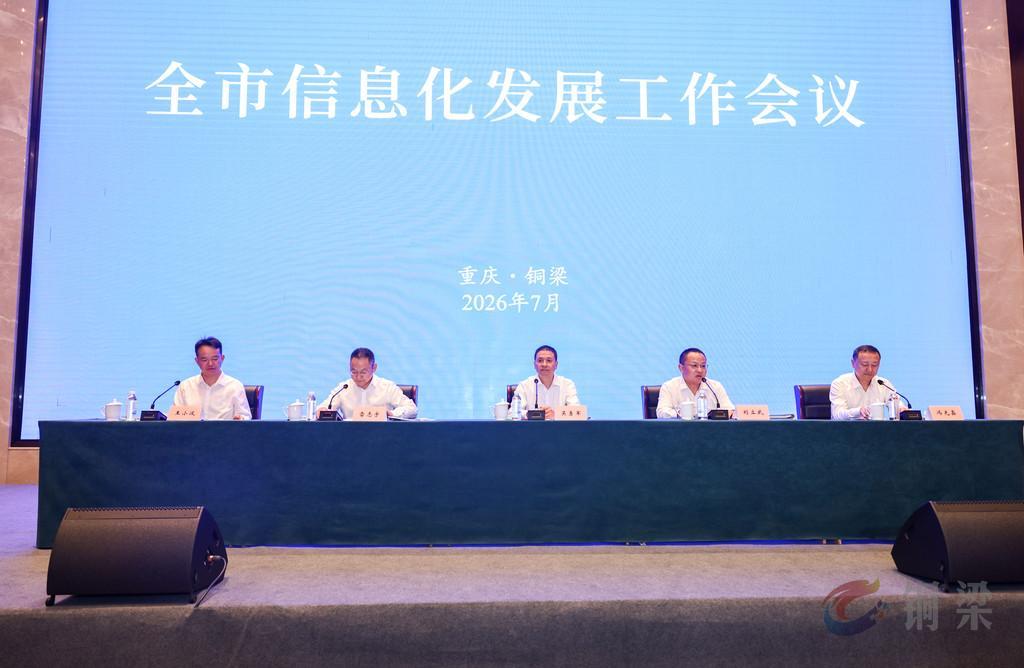 全市信息化发展工作会议在铜召开