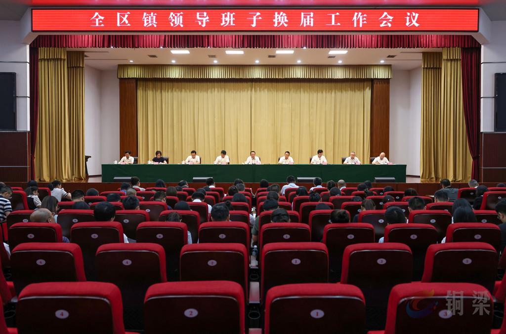 全区镇领导班子换届工作会议召开